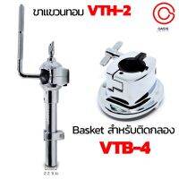 (ส่งทุกวัน) อะไหล่กลอง Basket VTB-4 สำหรับติดกลองเบสดรัม Tom Holder VTH-2 เสียบเขาควายแขวนทอม ขาฉาบเสริม