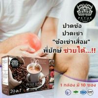 กาแฟพี่ยักษ์ peyuk coffee ++ ส่งฟรี++ กาแฟสมุนไพร กาแฟ  ไม่มีน้ำตาล ไม่มีคอลเลสเตอรอล