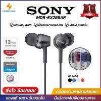 ประกัน 1ปี Sony MDR-EX255AP หูฟัง ของแท้ หูฟังแบบมีสาย หูฟัง เบสหนัก พร้อมไมโครโฟน หูงฟัง หูงฟังของแท้ หูฟังอินเอียร์ หูฟังสาย ส่งฟ