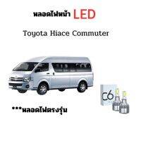 หลอดไฟหน้า LED ขั้วตรงรุ่น Toyota Hiace Commuter ใช้กับไฟหน้ารุ่นโปรเจคเตอร์ไม่ได้ แสงขาว มีพัดลมในตัว H4 ราคาต่อ 1 คู่