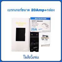 เบรกเกอร์+ฝาครอบ MATSUKAMI 20 Amp #สินค้าขายเป็นชุด