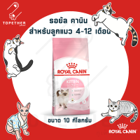 Royal Canin อาหารลูกแมว ชนิดเม็ด (KITTEN) ขนาด 10 กก.