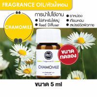 FRAGRANCE OIL CHAMOMILE หัวน้ำหอม กลิ่นคาร์โมมายด์ 5ml ขนาดทดลอง