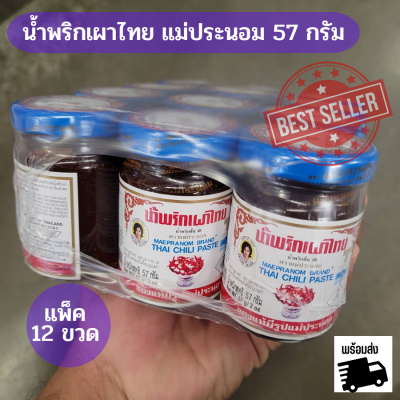 พร้อมส่ง น้ำพริกเผาไทย แม่ประนอม แพ็ค 12 ขวด ( ขนาด 57 กรัม ) น้ำพริกเผาใส่ต้มยำ ทาขนมปัง จิ้มผักสด น้ำพริกแม่ประนอม