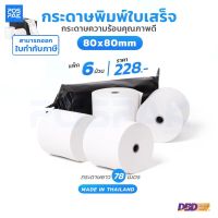 น่าซื้อ กระดาษความร้อน ขนาด 80 x 80 มิลลิเมตร หนา 58 gram ม้วนเต็ม ความยาว 78 เมตร สำหรับพิมพ์ใบเสร็จ พิมพ์บัตรคิว Yummy!