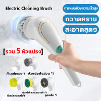 รวม 5 หัวแปรง แปรงขัดห้องน้ำไฟฟ้า แปรงทำความสะอาด แปรงขัดไฟฟ้า ไร้สาย ที่ขัดห้องน้ำ ดีไซน์กันน้ำทั้งตัว Electric cleaning brush Automatic cleaning brush