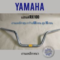 แฮนด์ RX100  แฮนด์ yamaha rx100 แฮนด์เดิม RX100  แฮนด์ จักรยานยนต์ yamaha rx100  แฮนด์จักรยานยนต์ yamaha