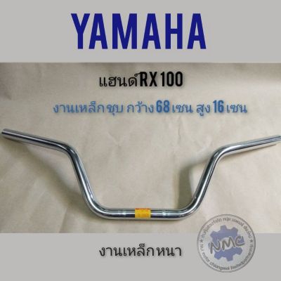 แฮนด์ RX100  แฮนด์ yamaha rx100 แฮนด์เดิม RX100  แฮนด์ จักรยานยนต์ yamaha rx100  แฮนด์จักรยานยนต์ yamaha