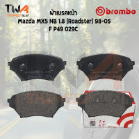 Brembo Ceramic ผ้าเบรคหน้า Mazda MX5 Road ster 98 05 P49 029C