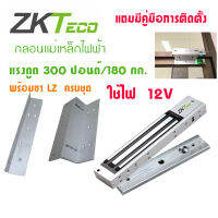 ZKTeco ชุดล็อคประตูกลอนแม่เหล็ก 180 กก. พร้อม LZ