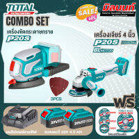 Total combo รุ่น TDSLI2051เครื่องขัดกระดาษทรายชนิดแบตเตอรี่ + รุ่น TOSLI2211410 เครื่องเจียร์ไร้สาย และเครื่องมือตัด