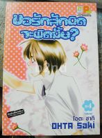 หนังสือการ์ตูน ขอรักสักนิดจะผิดมั้ย? 4 เล่มจบ / บงกช