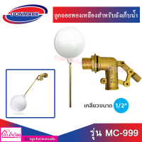 DONMARK ลูกลอยแทงค์น้ำ วาล์วทองเหลือง MC-999 1/2"