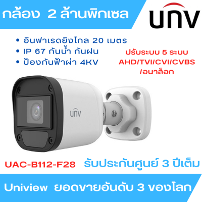 Uniview กล้องวงจรปิด รุ่น UAC-B112-F28 เลนส์ 2.8 ความละเอียด 2 ล้านพิกเซล 1080p รับประกันจากศูนย์ 3 ปี
