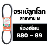 จระเข้ลูกโลก สายพาน (ร่อง B เรียบ) B80 B81 B82 B83 B84 B85 B86 B87 B88 B89