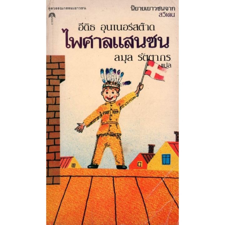 หนังสือ-หา-ยาก-ไพศาลแสนซน-อีดิธ-อุนเนอร์สต๊าด-เขียน-ลมุล-รัตตากร-แปล-วรรณกรรม-เยาวชนจากสวีเดน