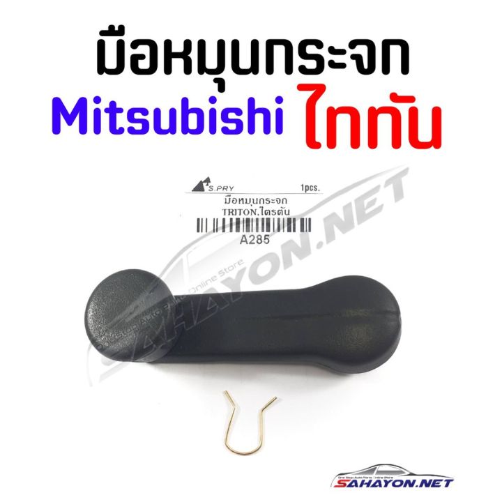 (S.PRY) มือหมุนกระจก มิตซู ไททัน Mitsubishi TRITON (A285) ร้านพัฒนสินอะไหล่ยนต์ OEM