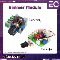 [?พร้อมส่ง?] Dimmer Module 220 V 2000 W โมดูลปรับแรงดันไฟฟ้า ควบคุมความเร็วมอเตอร์ หรี่ไฟ 220 V ดิมเมอร์