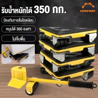 โปรโมชั่น : LEISPORT- อุปกรณ์ช่วยย้ายของ ชุดชุดเคลื่อนย้ายเฟอร์นิเจอร์ชุดเคลื่อนย้าย 5 ชิ้น 4ล้อ เอนกประสงค์ แกนล้อ 1 ช่วยยกของหนัก แม่แรงยกตู้ แม่แรงย้ายตู้ รับน้ำหนักได้ 350 กก. Furniture Lifter Heavy Duty Furniture Mover Transport Moving โปรโมชั่น : LEISPORT- อุปกรณ์ช่วยย้ายของ ชุดชุดเคลื่อนย้ายเฟอร์นิเจอร์ชุดเคลื่อนย้าย 5 ชิ้น 4ล้อ เอนกประสงค์ แกนล้อ 1 ช่วยยกของหนัก แม่แรงยกตู้ แม่แรงย้ายตู้ รับน้ำหนักได้ 350 กก. Furniture Lifter Heavy Duty Furniture Mover Transport Moving