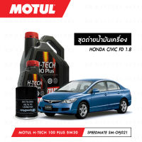 ชุดถ่ายน้ำมันเครื่อง Motul H-Tech 100 Plus 5W30 4ลิตร+กรองน้ำมันเครื่อง SpeedMate รุ่น SM-OFJ021 1ลูก สำหรับรถยนต์ HONDA CIVIC FD 1.8