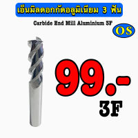 เอ็นมิลคาร์ไบด์ดอกกัดอลูมิเนียม 3F (Endmill Carbide Aluminium 3F)