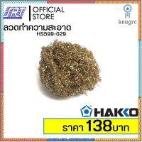 ลวดทำความสะอาด HAKKO | HS599-029 | สำหรับ FH-100,FH,201 | ของ | Japan |ออกบิล VAT ผู้ขาย |ส่งรวดเร็ว สินค้ามีจำนวนจำกัด