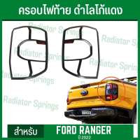 ครอบไฟท้าย ฝาครอบไฟท้าย สีดำด้าน โลโก้แดง ฟอร์ด เรนเจอร์ ปี 22 New Ford Ranger 2022 1ชุด=2ชิ้น (RI)