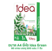 อุปกรณ์สำนักงาน Idea Green กระดาษถ่ายเอกสาร 80 แกรม A4 1 รีม บรรจุ 500 แผ่น C&amp;C