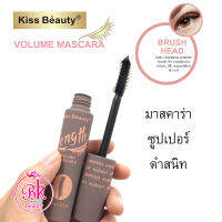 Kiss Beauty มาสคาร่าโดยมาพร้อมคุณสมบัติกันน้ำกันเหงื่อ ที่สำคัญเนื้อมาสคาร่าแห้งไวดวงตากลมโตมากขึ้น