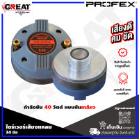 PROFEX D-34 ไดร์เวอร์เสียงแหลมแบบเกลียว กำลังขับ 40 วัตต์ ว๊อยส์คอยส์ ขนาด 34 มิล แผ่นไดอะแฟรมทำมาจาก ไทเทเนียม (ราคานี้เป็นราคาต่อ 1 ตัว)