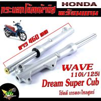 กระบอกโช้คหน้าเดิม ดิสเวฟ/กระบอก+แกนโช้คหน้าเดิม รุ่น WAVE 110i/125i/Super Cub/กระบอกโช้คหน้าเดิม เกรดอะไหลศูยร์,โช้คหน้าพร้อมใช้/โช้คหน้าดิส