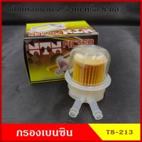 OEM NTN กรองเบนซิน กรองน้ำมันเชื้อเพลิง T8-213 พลาสติก สีใส ตัววี V ใช้กับท่อขนาด 8 มิลลิเมตร ราคา ลูกละ TT