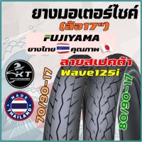 ยางนอกมอเตอร์ไซค์ ขอบ17" ลายwave125i (สเปคตร้า) SPECTA ยี่ห้อ FUJIYAMA ยางมอเตอร์ไซค์ ยางนอก ลายเวฟ125ไอ