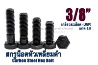 น็อตหัวเหลี่ยมดำ 3/8"(9.52 mm) ยาว 3/4"-4" หัวเหลี่ยมดำ เกรด 8.8 สกรูหัวเหลี่ยมเกลียวละเอียด Carbon Steel Hex Bolt