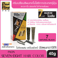 COVERS GRAY HAIR RAPIDLY PAON SEVEN-EIGHT HAIR COLOR 7 NATURAL BLACK ครีมเปลี่ยนสีผม พาออน เซเว่น-เอท แฮร์ คัลเลอร์ 7 สีดำธรรมชาติ