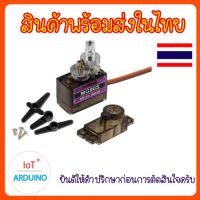 MG90S MG90 Servo เซอร์โวเฟืองเป็นวัสดุเหล็กผสมแข็งแรงกว่าพลาสติก  สินค้าพร้อมส่ง!!!