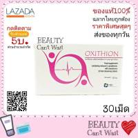 Oxithion ออกซิไธออน#กลูต้าไธโอน #ถูกที่สุด#glutathione #Oxithion กลูต้าแบบอม  Oxithionขาวไวออร่า พร้อมส่ง