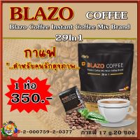 #BLAZO COFFEE # เบลโซ่ คอฟฟี่ [1 ห่อ 20 ซอง] #กาแฟ เพื่อสุขภาพผลิตจากเมล็ดกาแฟ เกรดพรีเมี่ยม ด้วยสารสกัดจากธรรมชาติ 29 IN 1