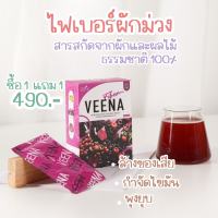 วีน่า 2 กล่อง 490 บาท วีน่า ไฟเบอร์ Veena Fiber พุงยุบ หุ่นสวย สุขภาพดี NEW VEENA FIBER) ดีท็อกซ์ ล้างพิษตับและลำไส้ เพิ่มไฟเบอร์ ปรับระบบขับถ่าย