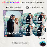 ซีรีส์ฝรั่ง บริดเจอร์ตัน วังวนรัก เกมไฮโซ (Bridgerton) : 3 แผ่นจบ (พากย์ไทย+ซับไทย)