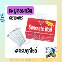 ตราเพชร ตะปูคอนกรีต Concrete Nail กล่องละ 1 กก. #มีครบทุกไซส์