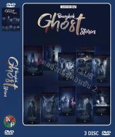 DVD ละครเรื่อง Bangkok Ghost Stories บางกอก โกส สตอรี่ ( 3 แผ่นจบ ) ของพร้อมส่ง