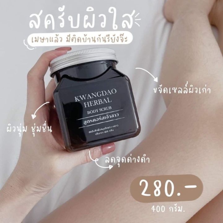 สครับผิวเจ้าสาว-สครับผิดสมุนไพร-กวางดาว-keang-dao-สูตรคอร์สเจ้าสาว-ขนาด-400-กรัม