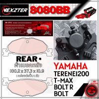 8080AA NEXZTER ผ้าเบรคหลัง YAMAHA T-MAX , BOLT ตรงรุ่น TENERE 1200 ต้องเจียรปุ่มกลางออก / เบรค ผ้าเบรค ผ้าเบรก เบรก ปั๊มเบรก ปั๊มเบรค ดิสเบรค เทเนเร่ 8080BB TMax