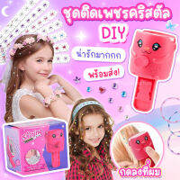 ชุดติดเพชรคริสตัล DIY