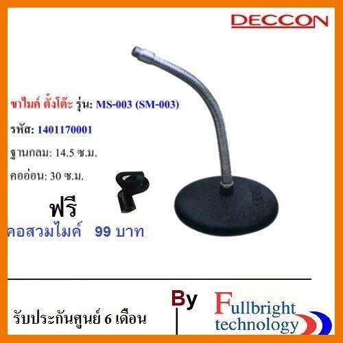สินค้าขายดี-deccon-ms-003-sm-003-ขาตั้งไมโครโฟนตั้งโต๊ะ-รุ่น-ms-003-ฐานกลม-14-5-cm-คออ่อน-30-cm-แถมฟรี-คอสวมไมค์-มูลค่า-99-บาท-ที่ชาร์จ-แท็บเล็ต-ไร้สาย-เสียง-หูฟัง-เคส-ลำโพง-wireless-bluetooth-โทรศัพท