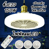 ไฟพัดลมLED   LED FAN Light 150W แสงสีขาว ไฟLED+พัดลมในตัว+รีโมท