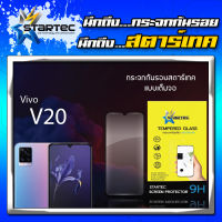 Startec ฟิล์มกระจกนิรภัยเต็มจอ Vivo V20 แบบใส แบบด้าน ป้องกันรอยขีดข่วน