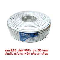 Mastersat สาย RG6  ชิลด์ 90%  ยาว 50 เมตร  แกนกลาง ทองแดง 20%   ถักซีน 128 เส้น  PVC 6.9 mm.  สำหรับ จานดาวเทียม และ ทีวีดิจิตอล ทุกยี่ห้อ  (สีขาว)