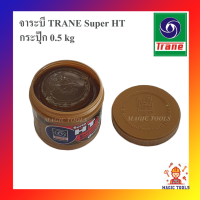 TRANE จาระบี เทรน HT 0.5 กก. จาระบี เนื้อใส จารบีเทรน ทนความร้อน TRANE Super HT ขนาด 1 กระปุ๊ก 0.5 kg จาระบีทนร้อนกันน้ำ